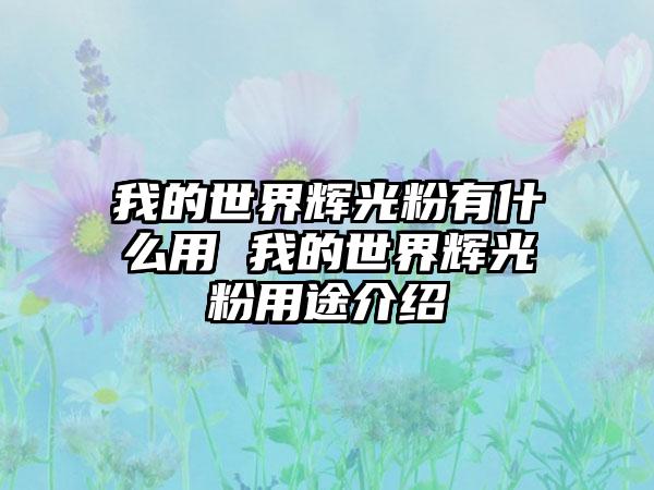 我的世界辉光粉有什么用 我的世界辉光粉用途介绍