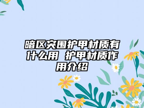 暗区突围护甲材质有什么用 护甲材质作用介绍