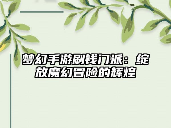 梦幻手游刷钱门派：绽放魔幻冒险的辉煌