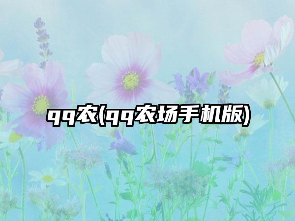 qq农(qq农场手机版)
