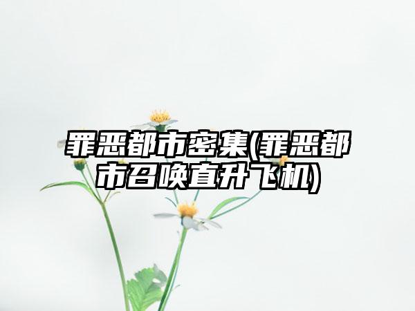 罪恶都市密集(罪恶都市召唤直升飞机)