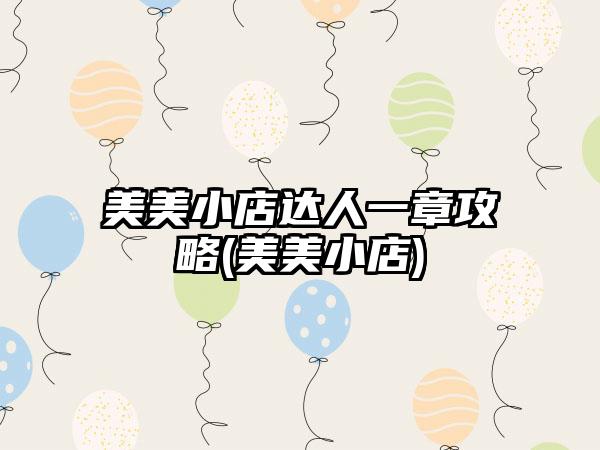 美美小店达人一章攻略(美美小店)