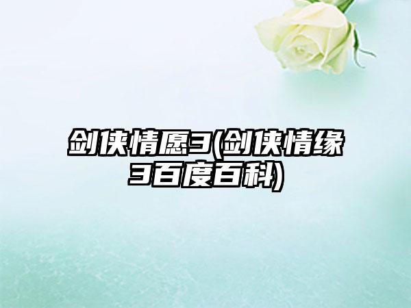 剑侠情愿3(剑侠情缘3百度百科)