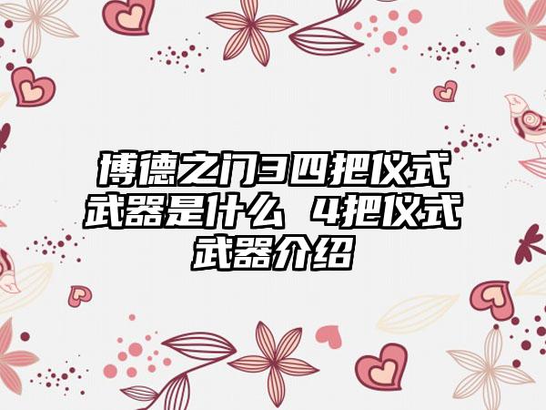 博德之门3四把仪式武器是什么 4把仪式武器介绍
