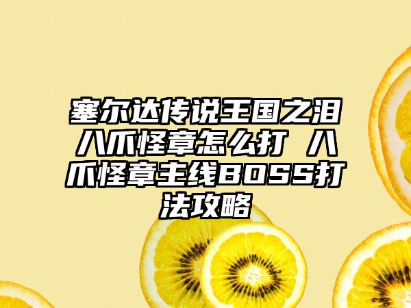 塞尔达传说王国之泪八爪怪章怎么打 八爪怪章主线BOSS打法攻略