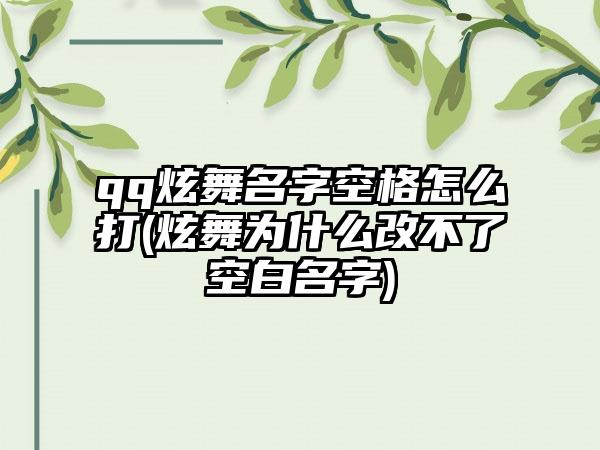 qq炫舞名字空格怎么打(炫舞为什么改不了空白名字)