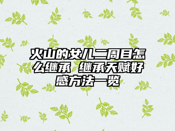 火山的女儿二周目怎么继承 继承天赋好感方法一览