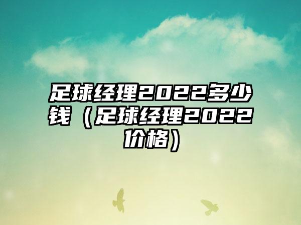 足球经理2022多少钱（足球经理2022价格）