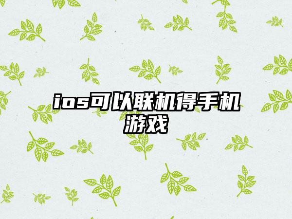 ios可以联机得手机游戏