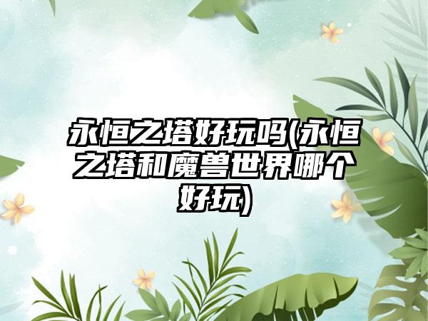 永恒之塔好玩吗(永恒之塔和魔兽世界哪个好玩)