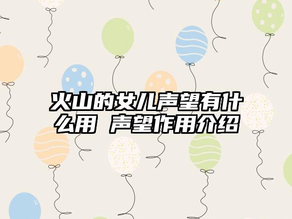 火山的女儿声望有什么用 声望作用介绍