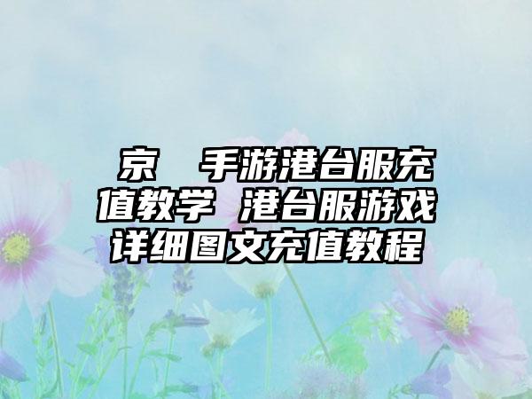 東京喰種手游港台服充值教学 港台服游戏详细图文充值教程