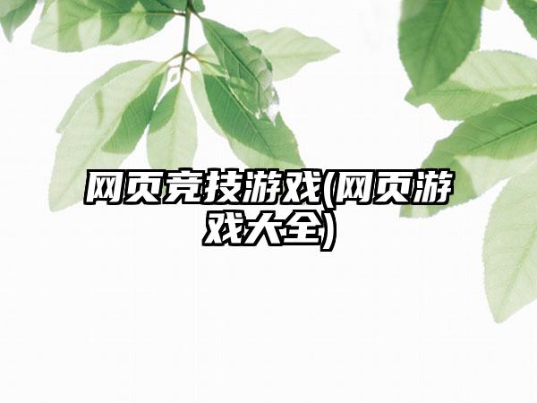 网页竞技游戏(网页游戏大全)