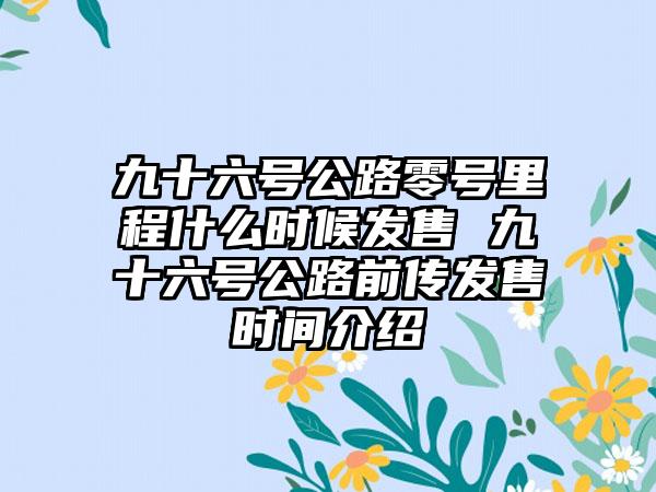 九十六号公路零号里程什么时候发售 九十六号公路前传发售时间介绍