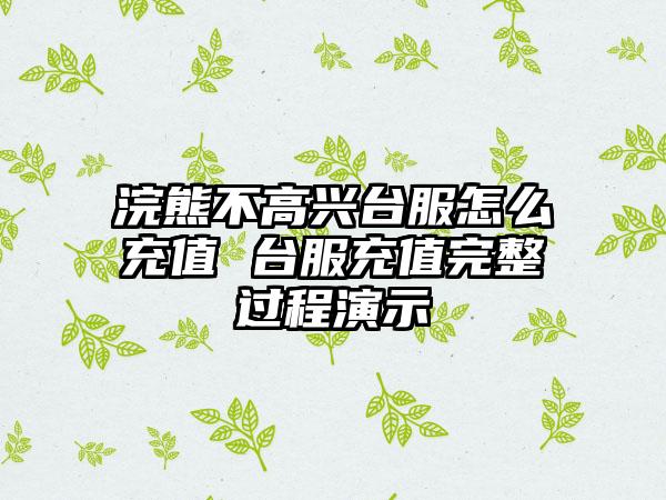 浣熊不高兴台服怎么充值 台服充值完整过程演示