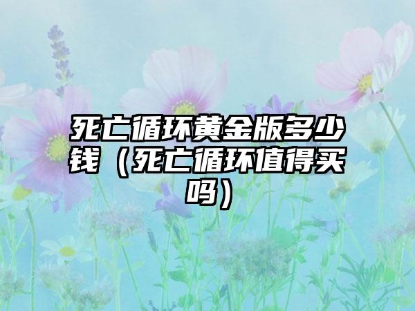 死亡循环黄金版多少钱（死亡循环值得买吗）