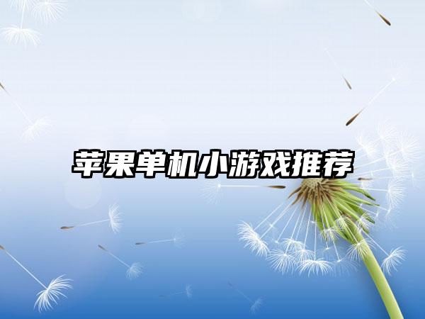 苹果单机小游戏推荐