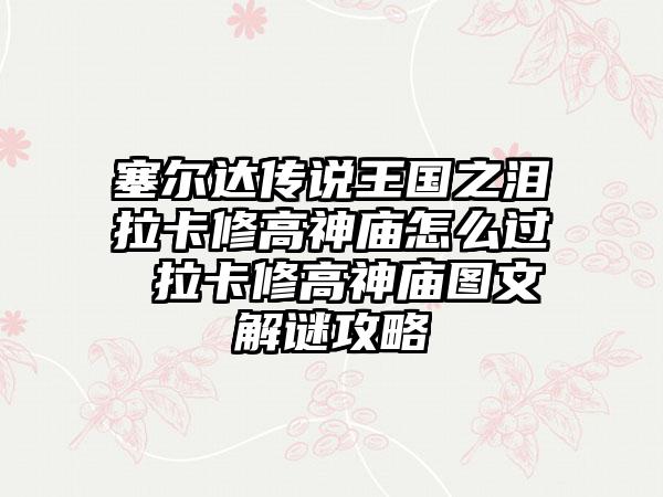 塞尔达传说王国之泪拉卡修高神庙怎么过 拉卡修高神庙图文解谜攻略