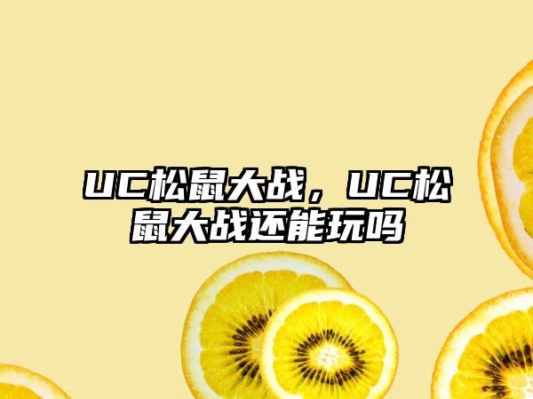 UC松鼠大战，UC松鼠大战还能玩吗