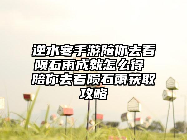 逆水寒手游陪你去看陨石雨成就怎么得 陪你去看陨石雨获取攻略