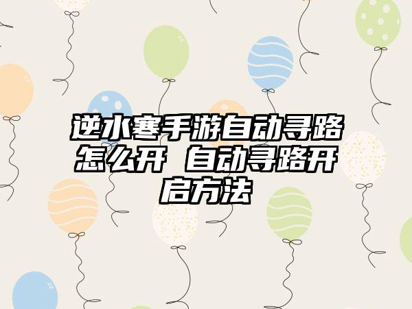 逆水寒手游自动寻路怎么开 自动寻路开启方法