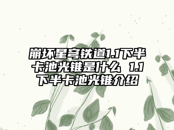 崩坏星穹铁道1.1下半卡池光锥是什么 1.1下半卡池光锥介绍