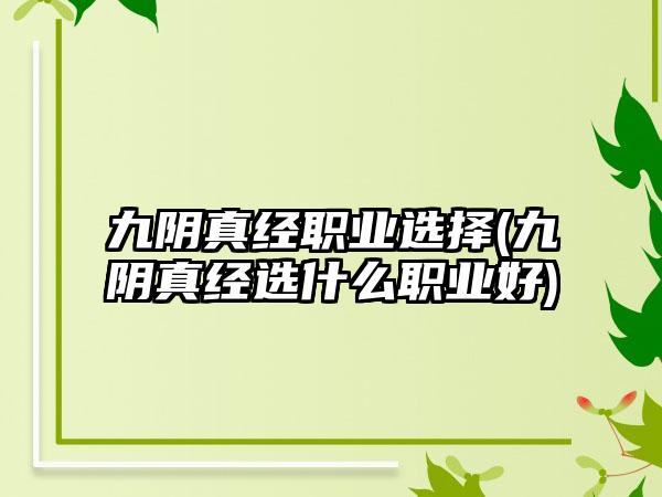 九阴真经职业选择(九阴真经选什么职业好)