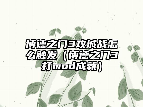 博德之门3攻城战怎么触发（博德之门3打mod成就）