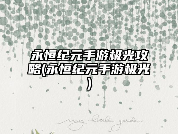 永恒纪元手游极光攻略(永恒纪元手游极光)