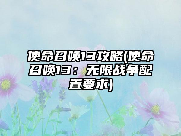 使命召唤13攻略(使命召唤13：无限战争配置要求)