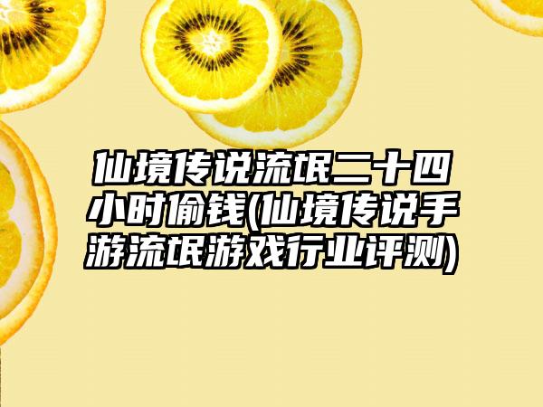 仙境传说流氓二十四小时偷钱(仙境传说手游流氓游戏行业评测)