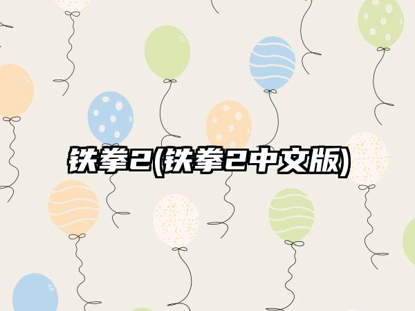 铁拳2(铁拳2中文版)