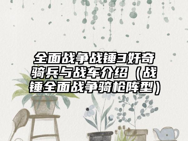 全面战争战锤3奸奇骑兵与战车介绍（战锤全面战争骑枪阵型）