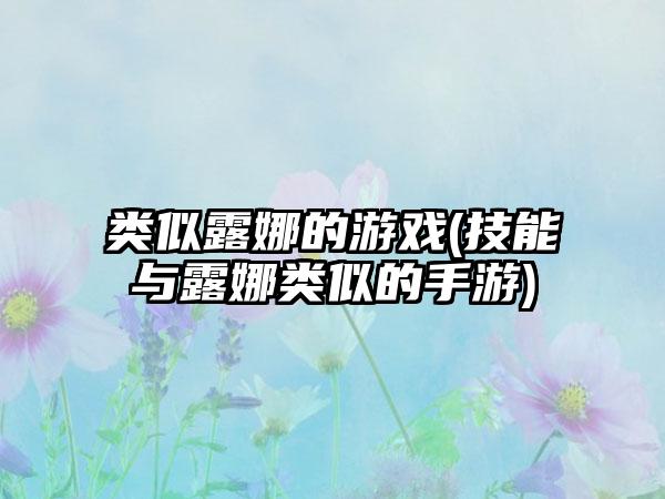 类似露娜的游戏(技能与露娜类似的手游)