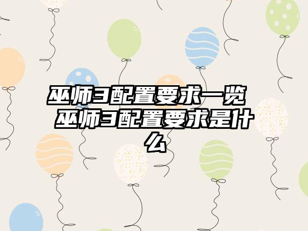 巫师3配置要求一览 巫师3配置要求是什么