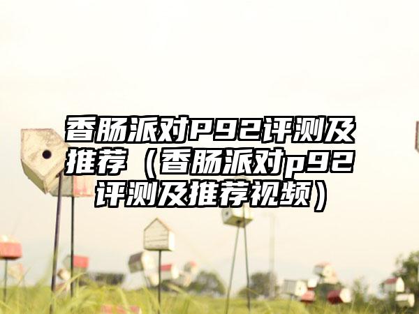 香肠派对P92评测及推荐（香肠派对p92评测及推荐视频）