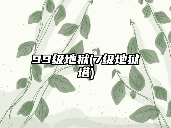 99级地狱(7级地狱塔)