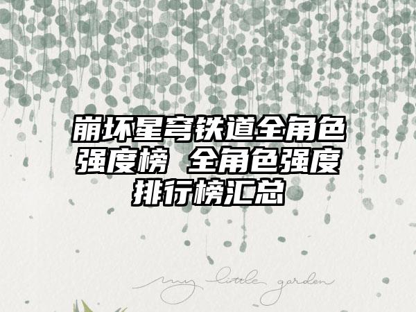 崩坏星穹铁道全角色强度榜 全角色强度排行榜汇总