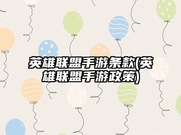 英雄联盟手游条款(英雄联盟手游政策)