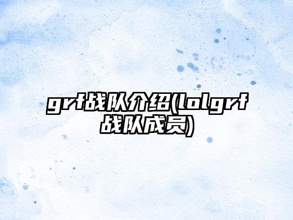 grf战队介绍(lolgrf战队成员)