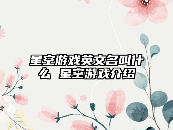 星空游戏英文名叫什么 星空游戏介绍