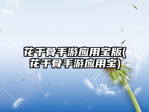 花千骨手游应用宝版(花千骨手游应用宝)