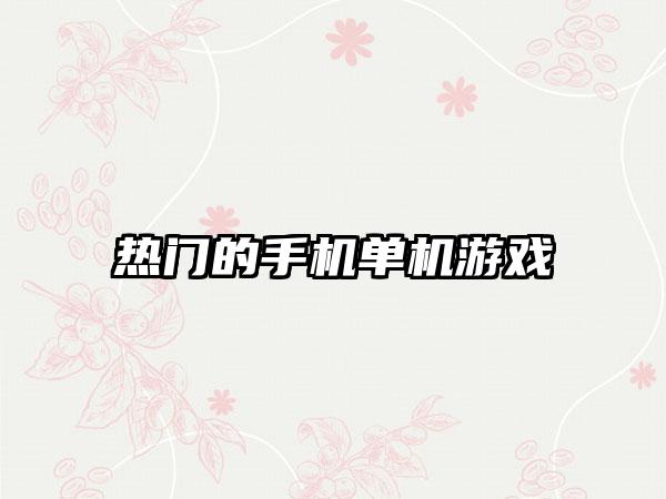 热门的手机单机游戏