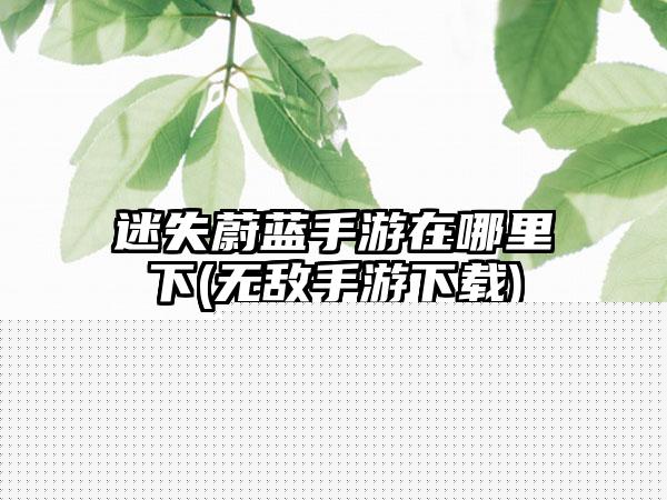 狼羊游戏规则(狼羊接力小游戏)