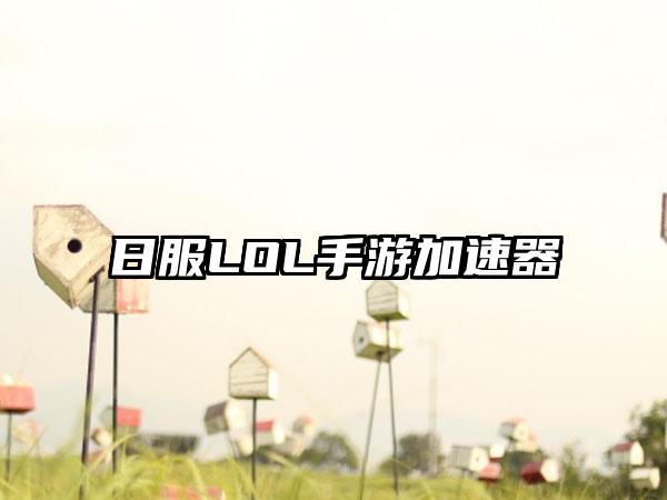 日服LOL手游加速器