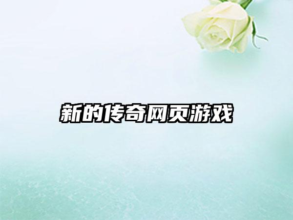 新的传奇网页游戏