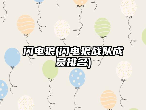 闪电狼(闪电狼战队成员排名)