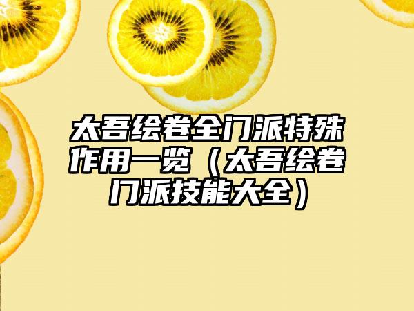 太吾绘卷全门派特殊作用一览（太吾绘卷门派技能大全）