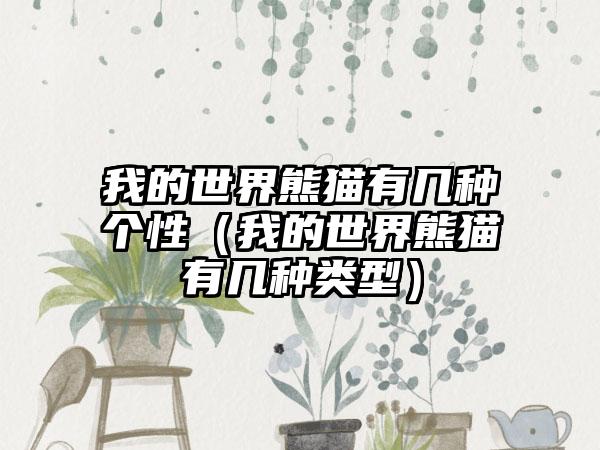 我的世界熊猫有几种个性（我的世界熊猫有几种类型）