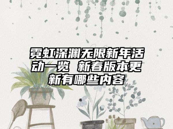 霓虹深渊无限新年活动一览 新春版本更新有哪些内容